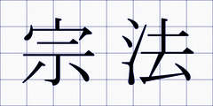 宗法