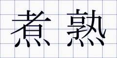 煮熟