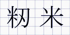 籾米