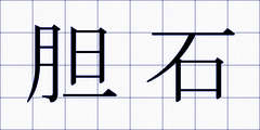 胆石