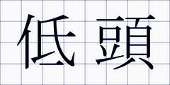 低頭