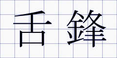 舌鋒
