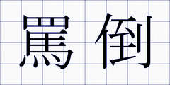 罵倒