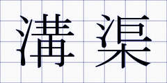 溝渠