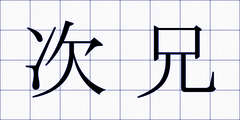 次兄