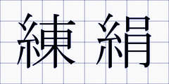 練絹
