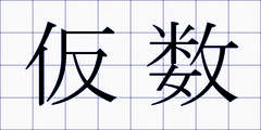 仮数