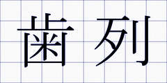歯列