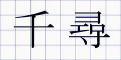 千尋