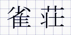 雀荘
