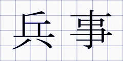 兵事