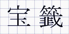 宝籤
