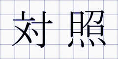 対照