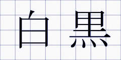 白黒