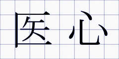医心