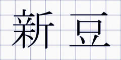 新豆