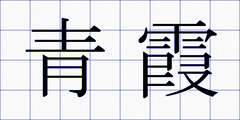 青霞