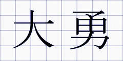 大勇