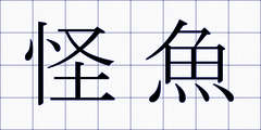 怪魚