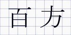 百方