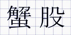 蟹股