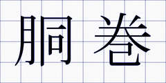胴巻