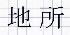 地所