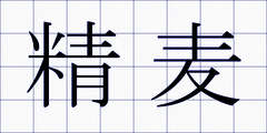 精麦