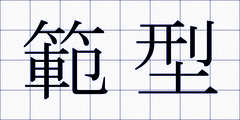 範型