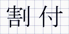 割付