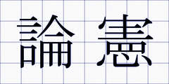論憲