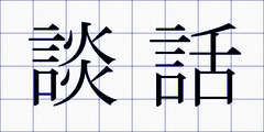 談話
