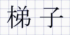 梯子