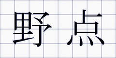 野点