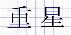 重星