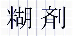 糊剤