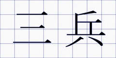 三兵
