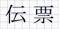 伝票