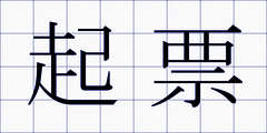 起票
