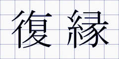 復縁