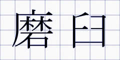磨臼