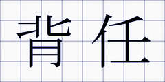背任