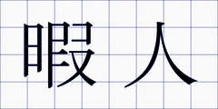 暇人