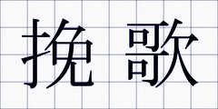 挽歌