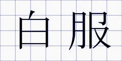 白服
