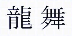 龍舞