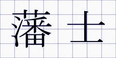 藩士