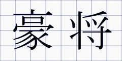 豪将