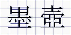 墨壺