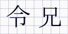 令兄